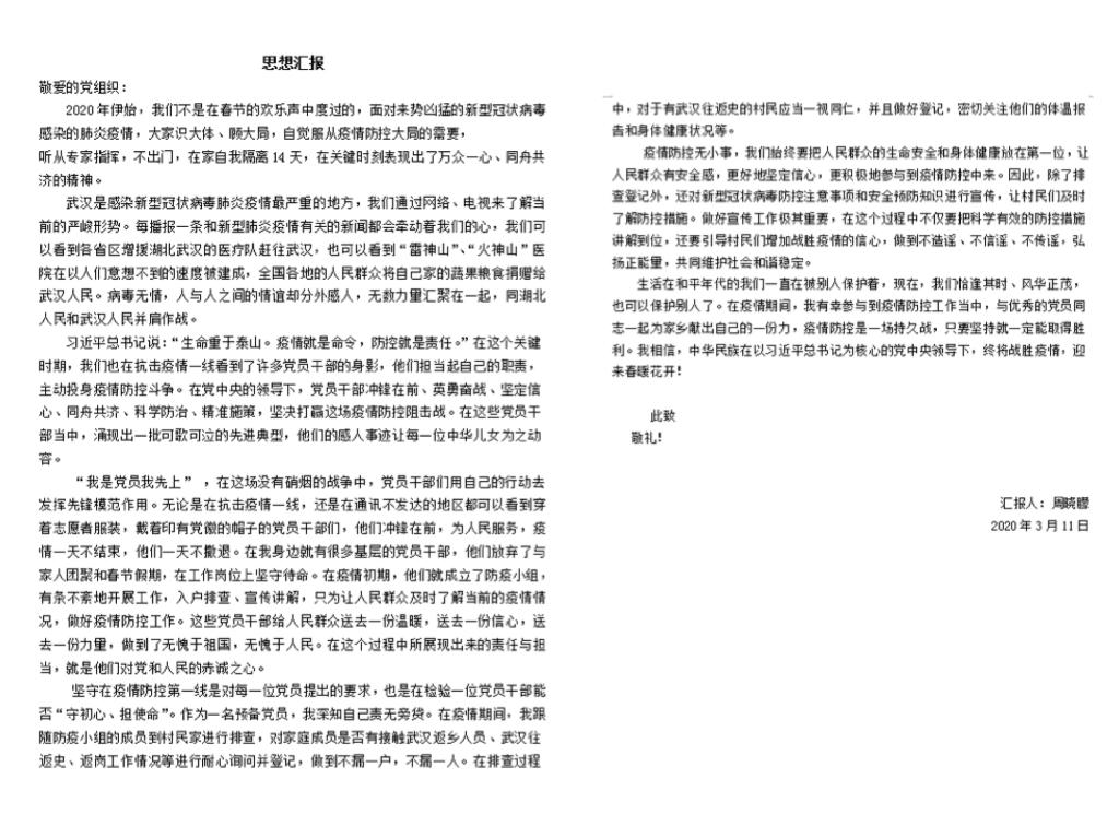 预备党员周晓朦的思想汇报