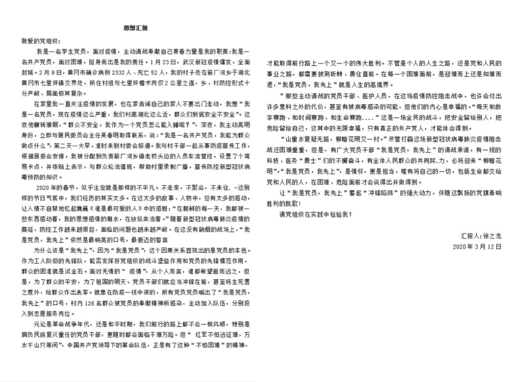 党员徐之龙的思想汇报