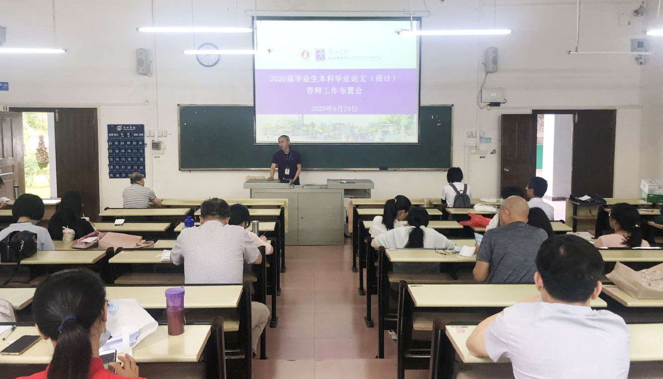 图为2020届毕业生本科毕业论文(设计)答辩工作布置会现场