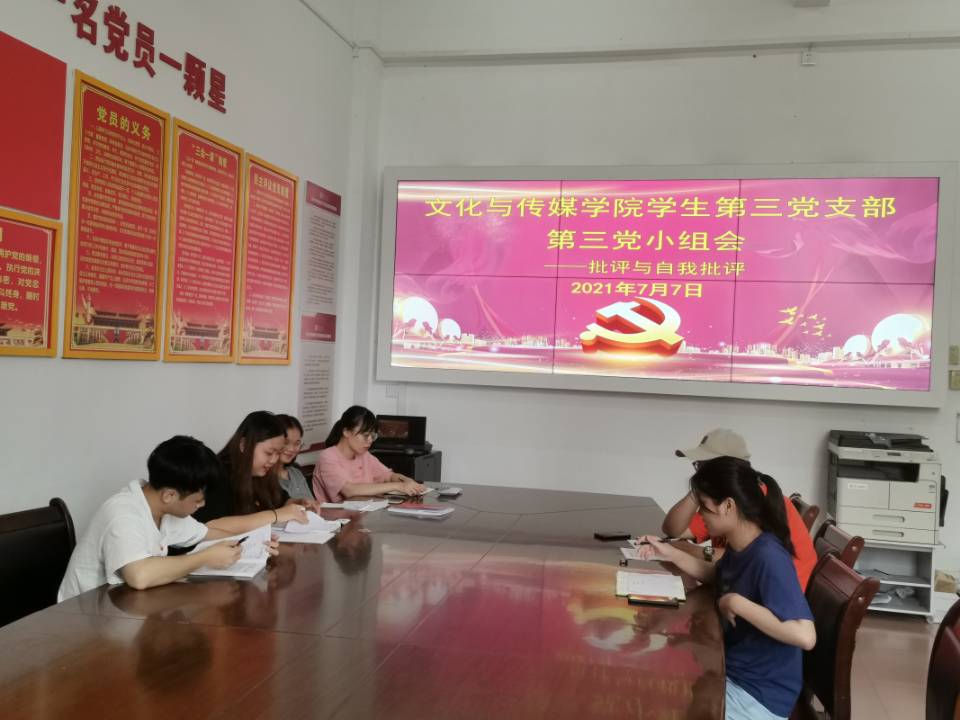 员工第三党小组开展批评与自我批评