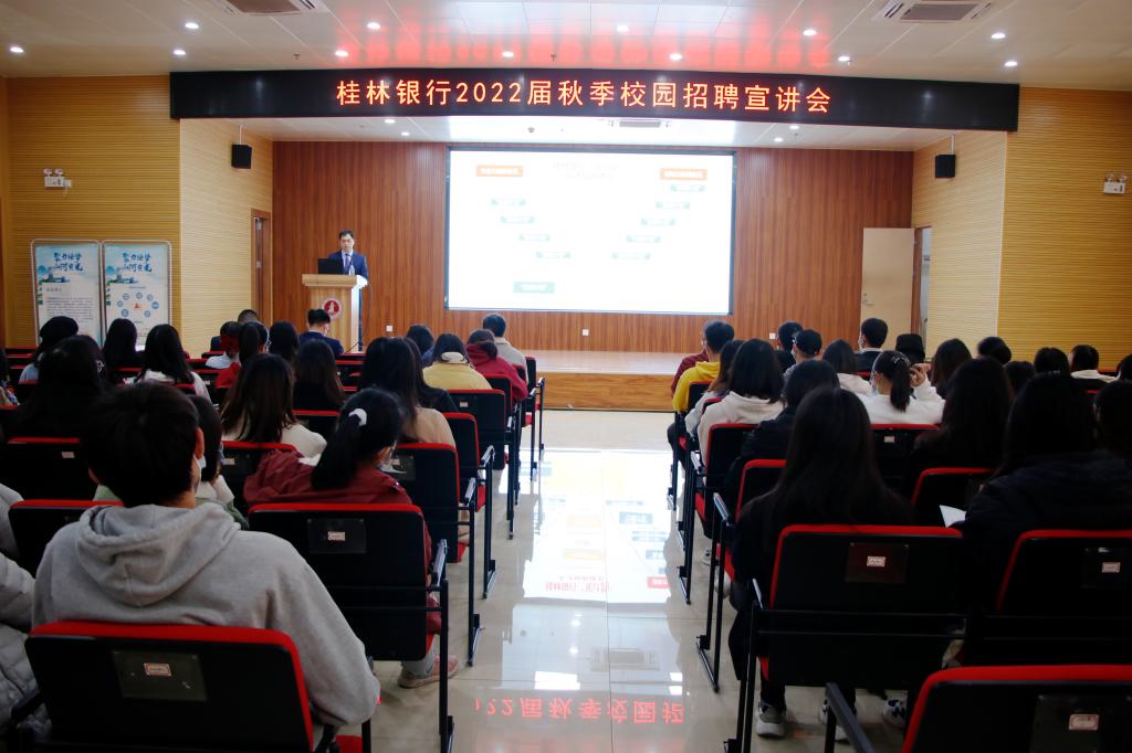 桂林银行专场招聘宣讲会