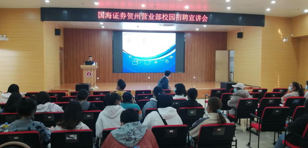 国海证券专场招聘宣讲会