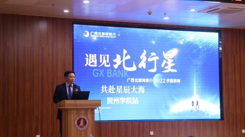 北部湾银行专场招聘宣讲会