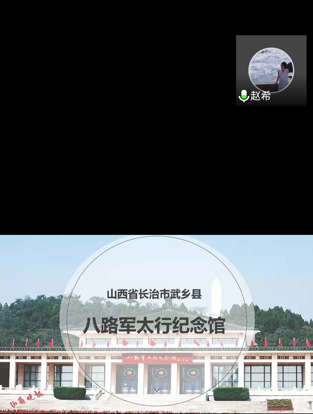 赵希讲述武乡八路军太行纪念馆故事