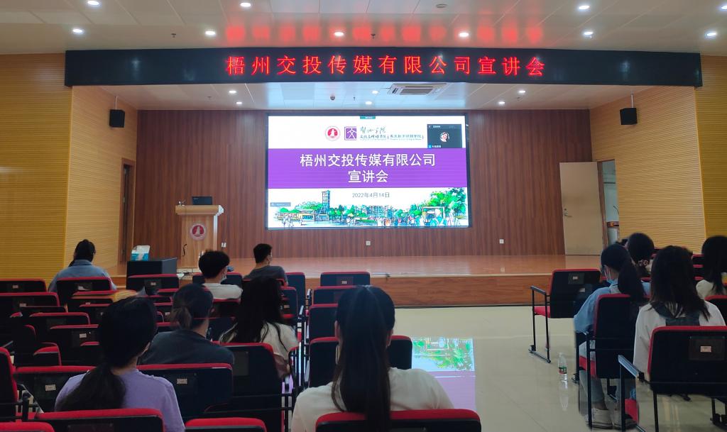 梧州交投传媒有限公司宣讲会现场