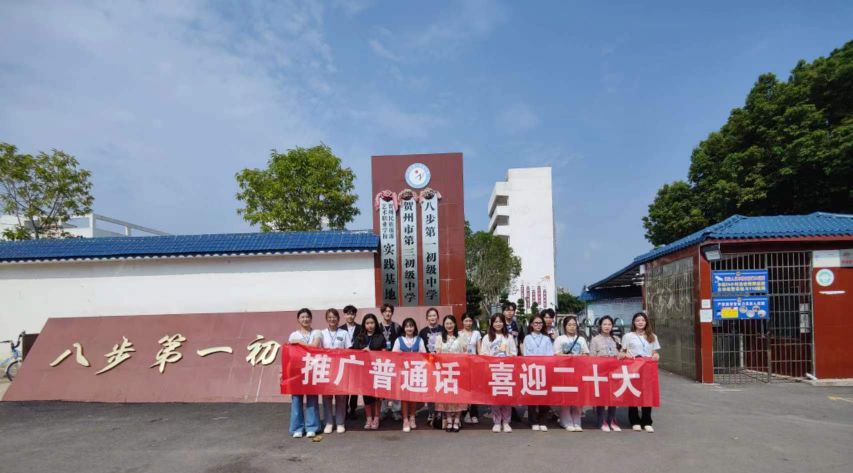 图为公司师生到贺州市八步区第一初级中学进行普通话推广活动合影