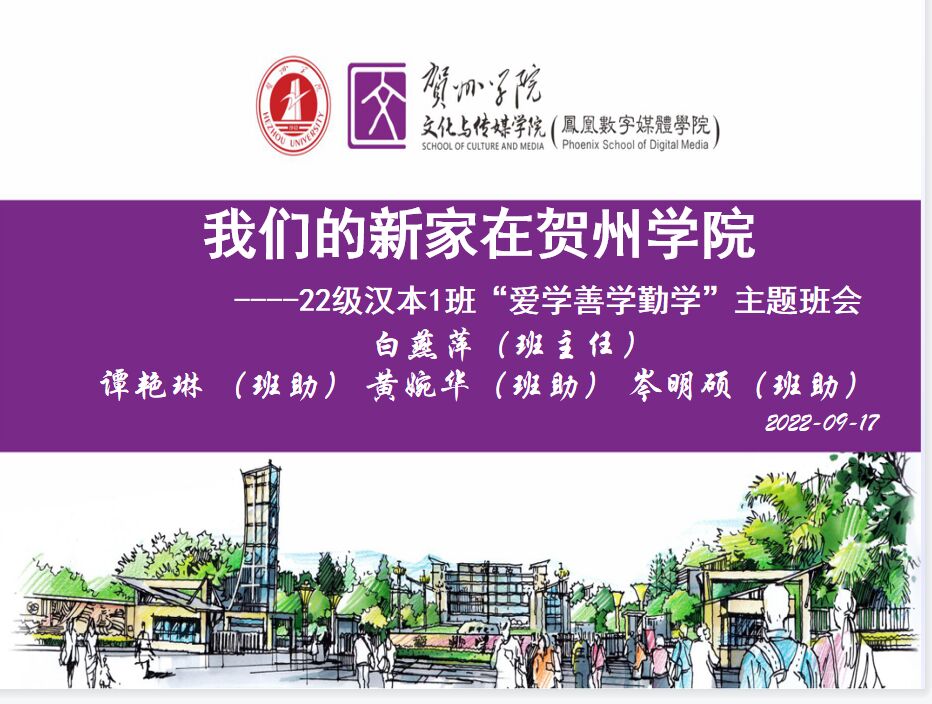 上图为班主任白燕萍老师及班助对22级汉本1班开展线上主题班会