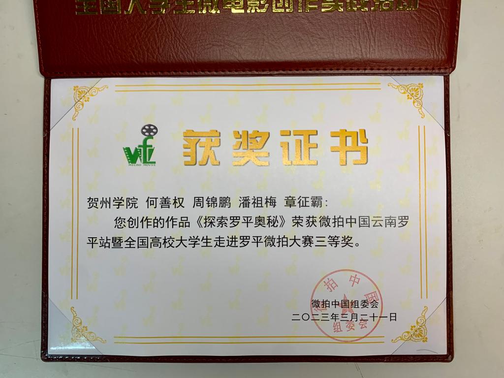 图为三等奖作品《探寻罗平的奥秘》获奖证书